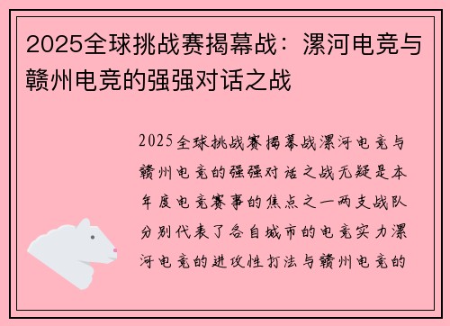 2025全球挑战赛揭幕战：漯河电竞与赣州电竞的强强对话之战