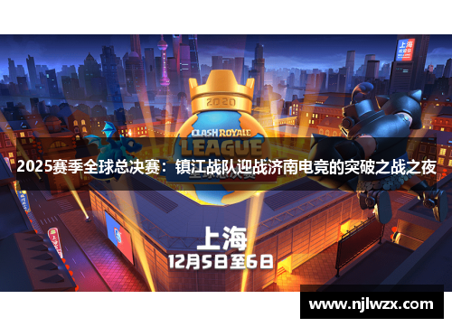 2025赛季全球总决赛：镇江战队迎战济南电竞的突破之战之夜