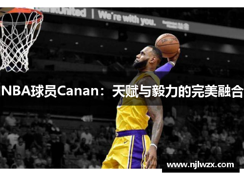 NBA球员Canan：天赋与毅力的完美融合