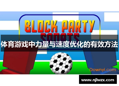 体育游戏中力量与速度优化的有效方法