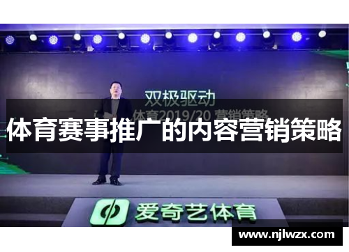 体育赛事推广的内容营销策略