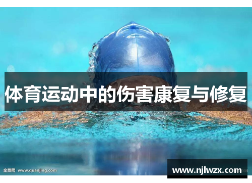 体育运动中的伤害康复与修复