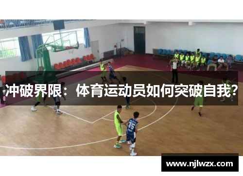 冲破界限：体育运动员如何突破自我？
