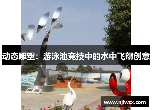 动态雕塑：游泳池竞技中的水中飞翔创意