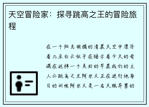 天空冒险家：探寻跳高之王的冒险旅程