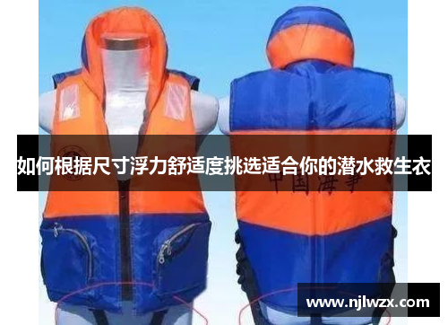 如何根据尺寸浮力舒适度挑选适合你的潜水救生衣