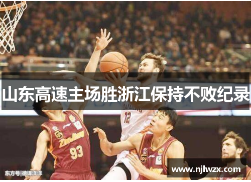 山东高速主场胜浙江保持不败纪录