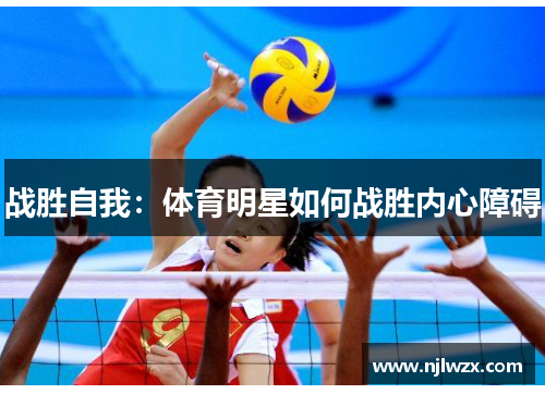 战胜自我：体育明星如何战胜内心障碍