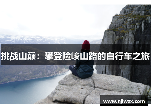挑战山巅：攀登险峻山路的自行车之旅