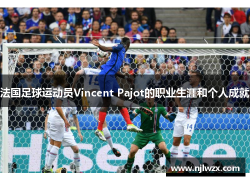 法国足球运动员Vincent Pajot的职业生涯和个人成就