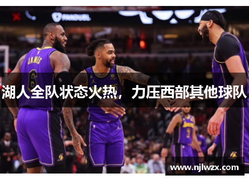 湖人全队状态火热，力压西部其他球队