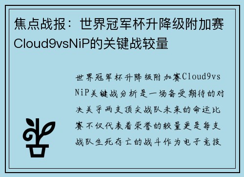 焦点战报：世界冠军杯升降级附加赛Cloud9vsNiP的关键战较量