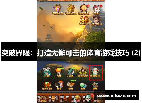 突破界限：打造无懈可击的体育游戏技巧 (2)