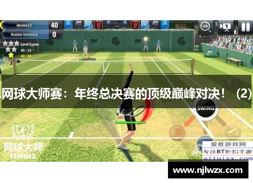 网球大师赛：年终总决赛的顶级巅峰对决！ (2)