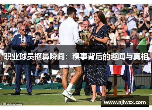 职业球员抠鼻瞬间：糗事背后的趣闻与真相