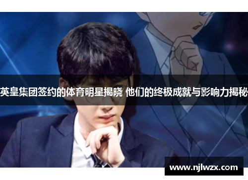 英皇集团签约的体育明星揭晓 他们的终极成就与影响力揭秘