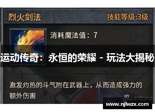 运动传奇：永恒的荣耀 - 玩法大揭秘