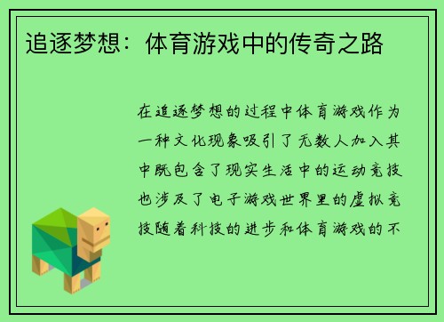 追逐梦想：体育游戏中的传奇之路