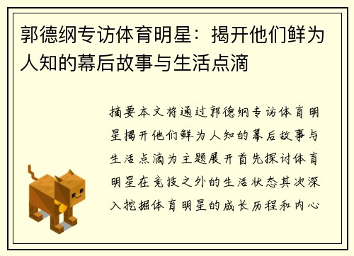 郭德纲专访体育明星：揭开他们鲜为人知的幕后故事与生活点滴