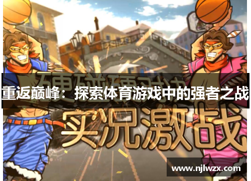 重返巅峰：探索体育游戏中的强者之战