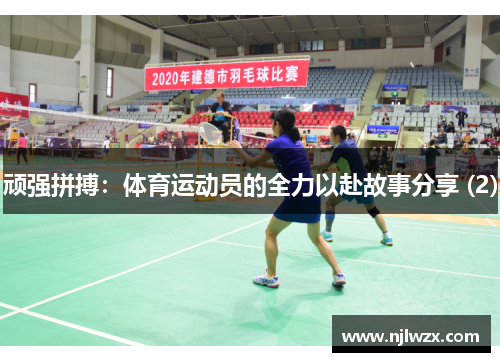 顽强拼搏：体育运动员的全力以赴故事分享 (2)