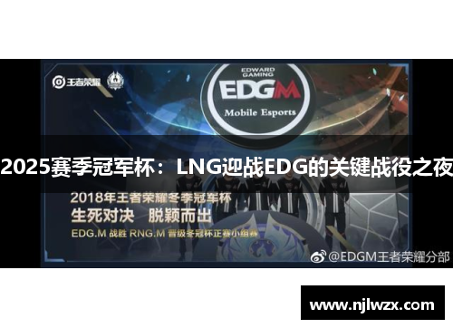 2025赛季冠军杯：LNG迎战EDG的关键战役之夜