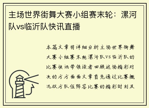 主场世界街舞大赛小组赛末轮：漯河队vs临沂队快讯直播