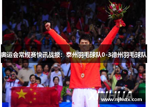 奥运会常规赛快讯战报：泰州羽毛球队0-3德州羽毛球队
