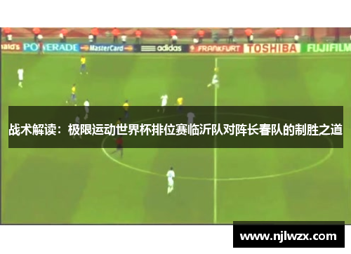 战术解读：极限运动世界杯排位赛临沂队对阵长春队的制胜之道