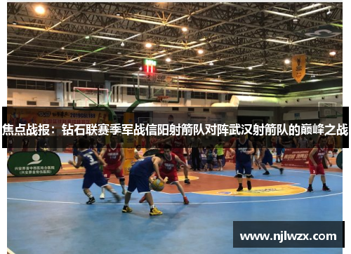 焦点战报：钻石联赛季军战信阳射箭队对阵武汉射箭队的巅峰之战