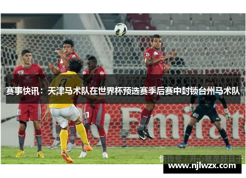 赛事快讯：天津马术队在世界杯预选赛季后赛中封锁台州马术队