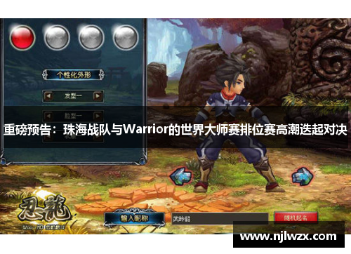 重磅预告：珠海战队与Warrior的世界大师赛排位赛高潮迭起对决