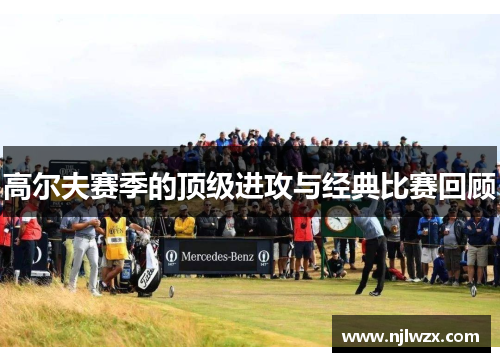 高尔夫赛季的顶级进攻与经典比赛回顾