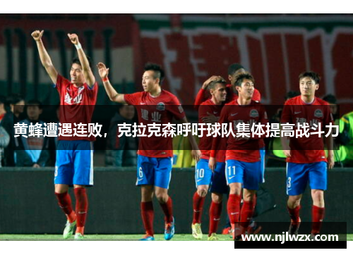 黄蜂遭遇连败，克拉克森呼吁球队集体提高战斗力