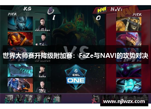 世界大师赛升降级附加赛：FaZe与NAVI的攻势对决