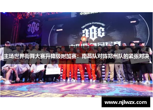 主场世界街舞大赛升降级附加赛：南昌队对阵郑州队的紧张对决