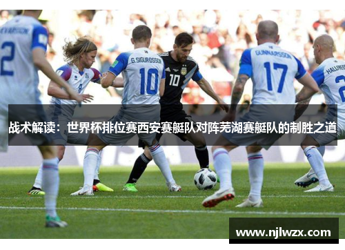 战术解读：世界杯排位赛西安赛艇队对阵芜湖赛艇队的制胜之道