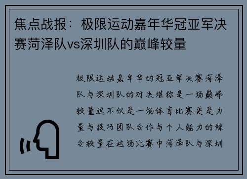 焦点战报：极限运动嘉年华冠亚军决赛菏泽队vs深圳队的巅峰较量
