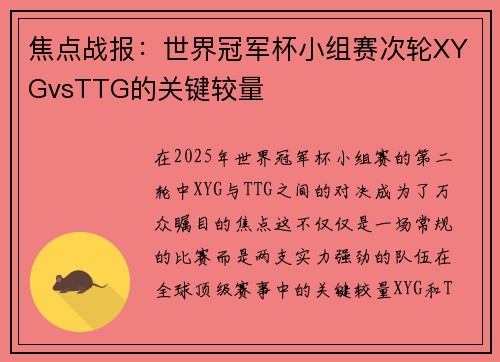 焦点战报：世界冠军杯小组赛次轮XYGvsTTG的关键较量
