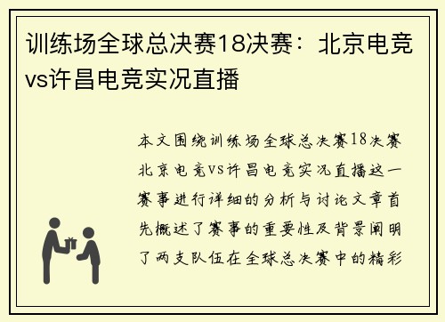 训练场全球总决赛18决赛：北京电竞vs许昌电竞实况直播
