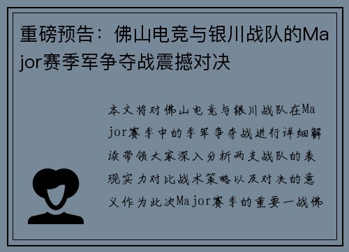 重磅预告：佛山电竞与银川战队的Major赛季军争夺战震撼对决