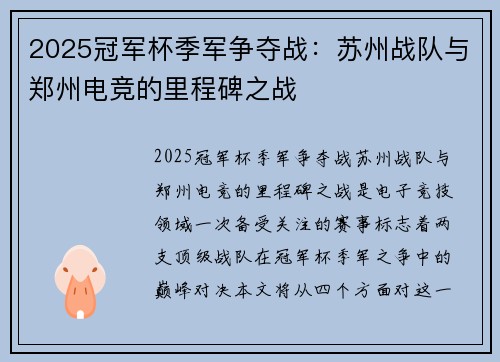 2025冠军杯季军争夺战：苏州战队与郑州电竞的里程碑之战