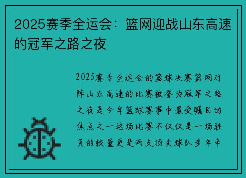 2025赛季全运会：篮网迎战山东高速的冠军之路之夜