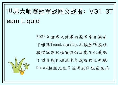 世界大师赛冠军战图文战报：VG1-3Team Liquid