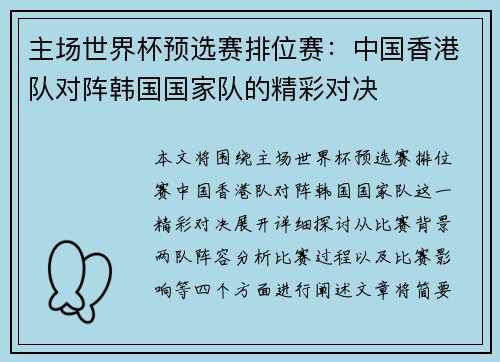 主场世界杯预选赛排位赛：中国香港队对阵韩国国家队的精彩对决
