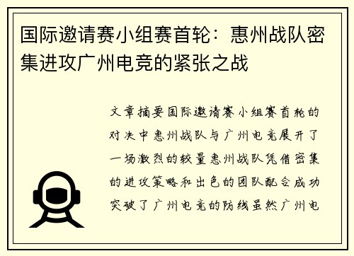国际邀请赛小组赛首轮：惠州战队密集进攻广州电竞的紧张之战