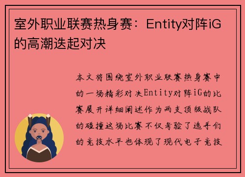 室外职业联赛热身赛：Entity对阵iG的高潮迭起对决
