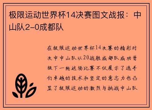 极限运动世界杯14决赛图文战报：中山队2-0成都队