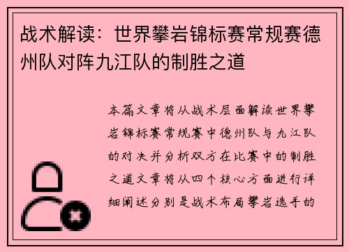 战术解读：世界攀岩锦标赛常规赛德州队对阵九江队的制胜之道