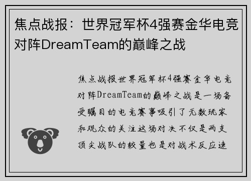 焦点战报：世界冠军杯4强赛金华电竞对阵DreamTeam的巅峰之战